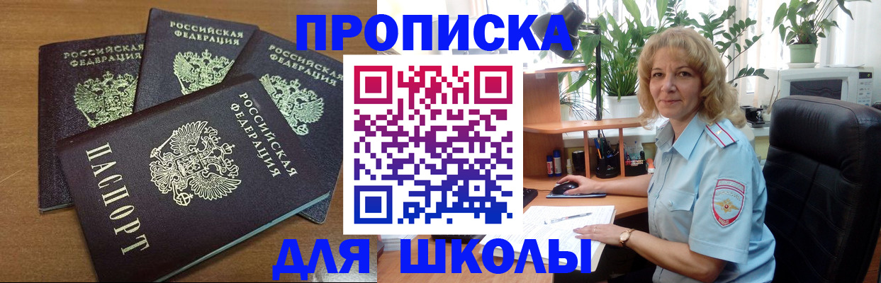 прописка для школы в Асбесте
